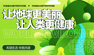 天下情形日 | BG视讯集团的环保允许——让生态