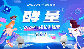 资讯 | BG视讯集团2024年“酵量”生长训练营·第